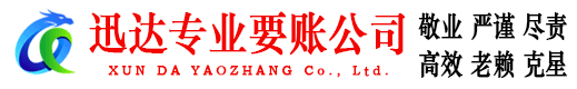 海安迅达追债公司